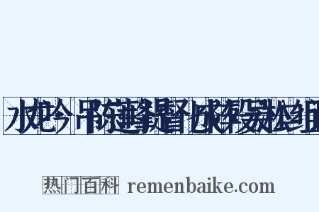 水龙吟·吊陈莲峰提督化成阵殁吴淞口组词是什么意思的图片